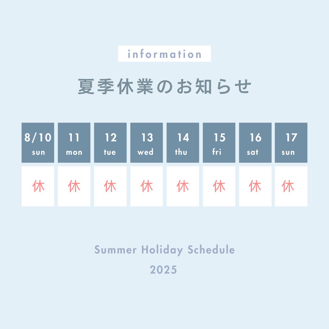 夏季休業のお知らせ